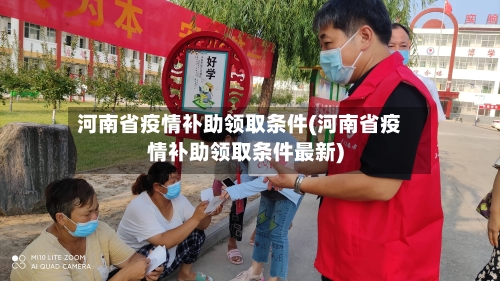河南省疫情补助领取条件(河南省疫情补助领取条件最新)-第2张图片