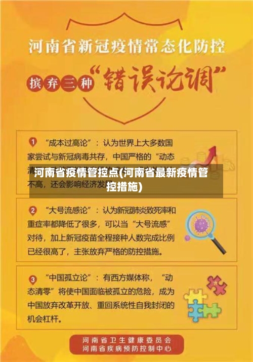 河南省疫情管控点(河南省最新疫情管控措施)-第3张图片