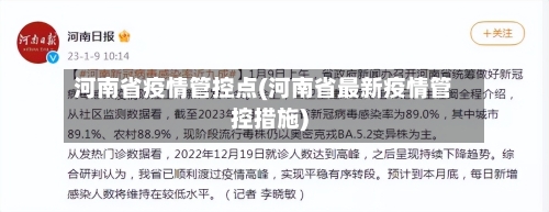 河南省疫情管控点(河南省最新疫情管控措施)-第1张图片