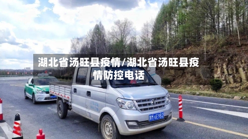 湖北省汤旺县疫情/湖北省汤旺县疫情防控电话-第1张图片
