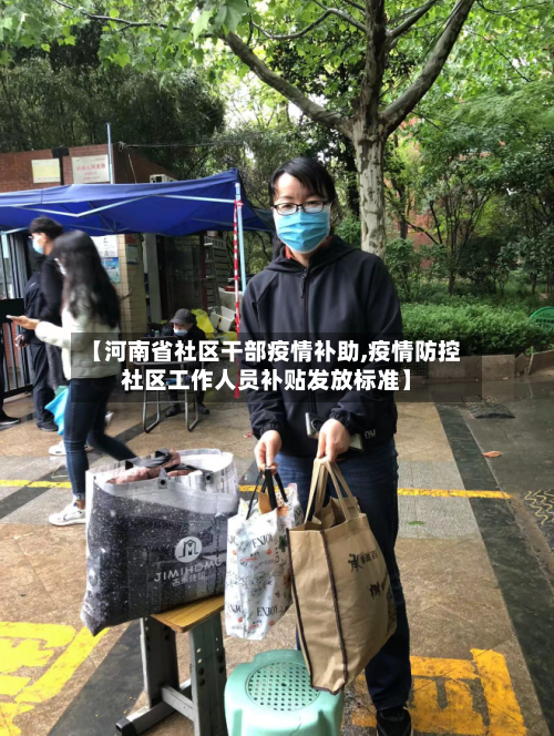 【河南省社区干部疫情补助,疫情防控社区工作人员补贴发放标准】-第3张图片