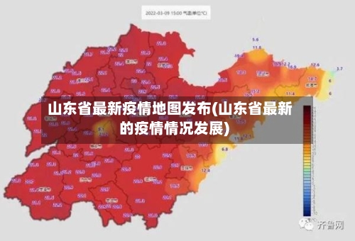 山东省最新疫情地图发布(山东省最新的疫情情况发展)-第1张图片