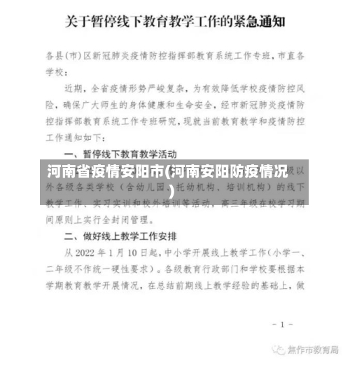 河南省疫情安阳市(河南安阳防疫情况)-第1张图片
