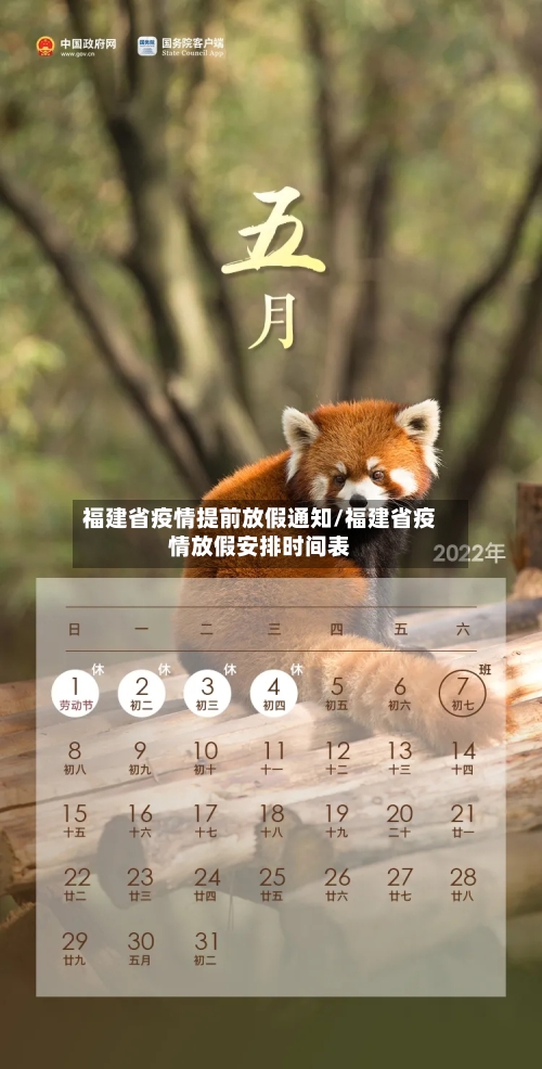 福建省疫情提前放假通知/福建省疫情放假安排时间表-第2张图片