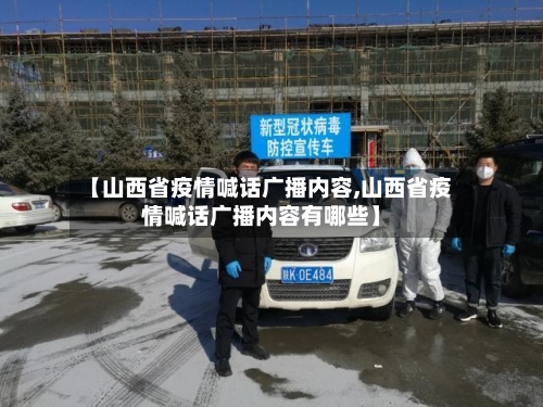【山西省疫情喊话广播内容,山西省疫情喊话广播内容有哪些】-第3张图片