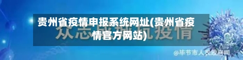 贵州省疫情申报系统网址(贵州省疫情官方网站)-第1张图片