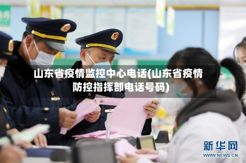 山东省疫情监控中心电话(山东省疫情防控指挥部电话号码)-第1张图片