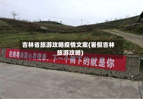 吉林省旅游攻略疫情文案(暑假吉林旅游攻略)-第2张图片