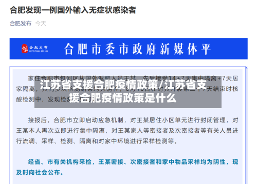 江苏省支援合肥疫情政策/江苏省支援合肥疫情政策是什么-第2张图片