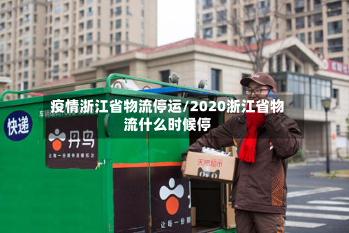 疫情浙江省物流停运/2020浙江省物流什么时候停-第1张图片
