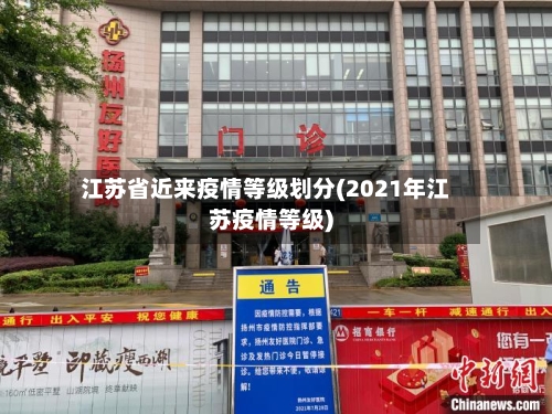 江苏省近来疫情等级划分(2021年江苏疫情等级)-第2张图片