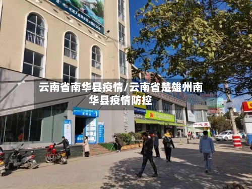 云南省南华县疫情/云南省楚雄州南华县疫情防控-第1张图片