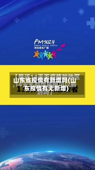 山东省疫情有新增吗(山东疫情有无新增)-第1张图片