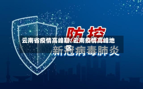 云南省疫情高峰期/云南疫情高峰地区-第2张图片
