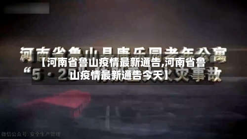 【河南省鲁山疫情最新通告,河南省鲁山疫情最新通告今天】-第1张图片