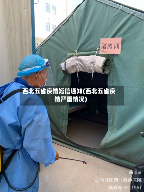 西北五省疫情短信通知(西北五省疫情严重情况)-第1张图片