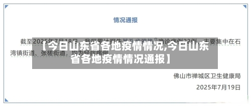 【今日山东省各地疫情情况,今日山东省各地疫情情况通报】-第1张图片