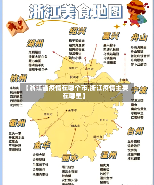 【浙江省疫情在哪个市,浙江疫情主要在哪里】-第3张图片
