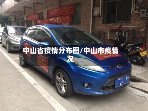 中山省疫情分布图/中山市疫情况-第3张图片
