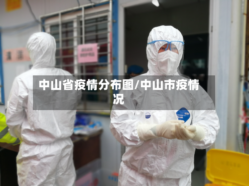 中山省疫情分布图/中山市疫情况-第2张图片