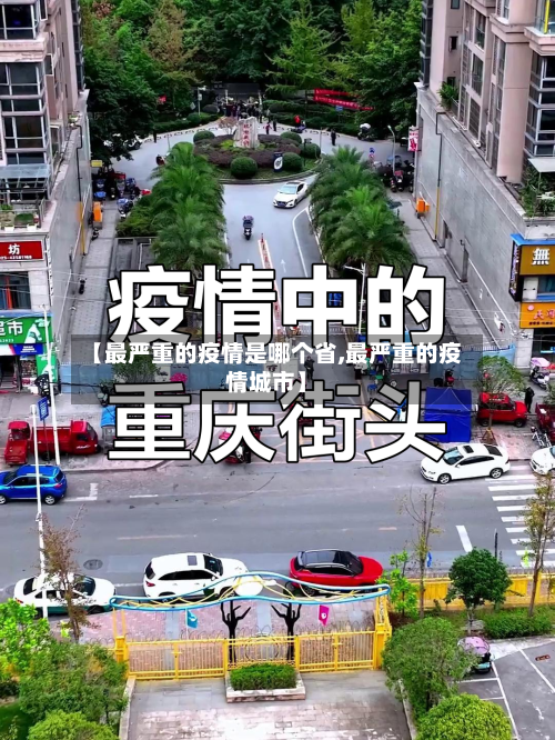 【最严重的疫情是哪个省,最严重的疫情城市】-第1张图片