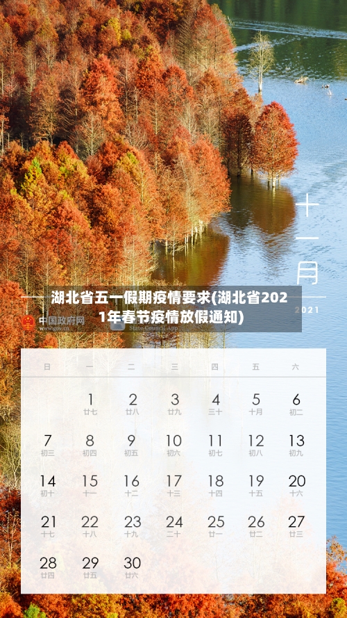 湖北省五一假期疫情要求(湖北省2021年春节疫情放假通知)-第1张图片