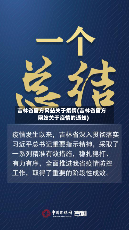 吉林省官方网站关于疫情(吉林省官方网站关于疫情的通知)-第2张图片