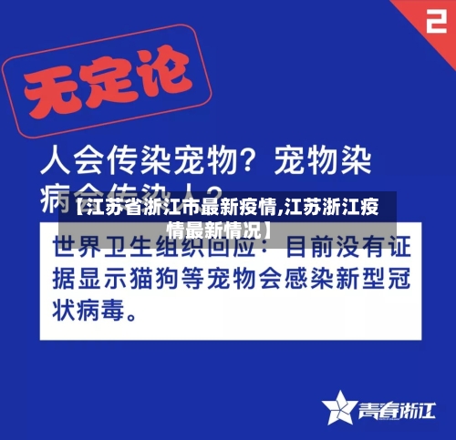 【江苏省浙江市最新疫情,江苏浙江疫情最新情况】-第1张图片
