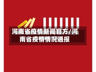 河南省疫情新闻官方/河南省疫情情况通报-第1张图片