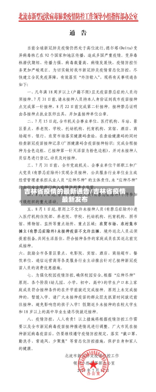吉林省疫情的最新通告/吉林省疫情最新发布-第1张图片