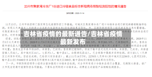 吉林省疫情的最新通告/吉林省疫情最新发布-第2张图片