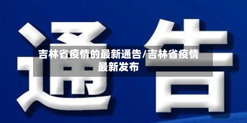 吉林省疫情的最新通告/吉林省疫情最新发布-第3张图片