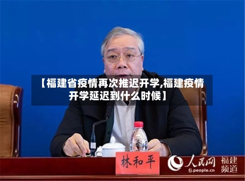 【福建省疫情再次推迟开学,福建疫情开学延迟到什么时候】-第1张图片
