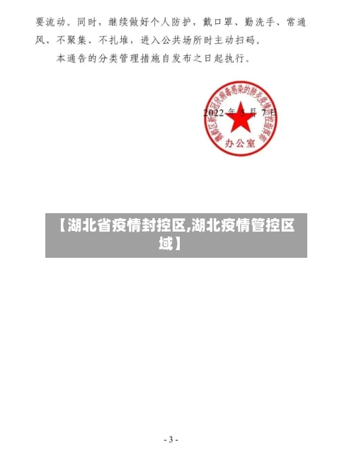 【湖北省疫情封控区,湖北疫情管控区域】-第1张图片
