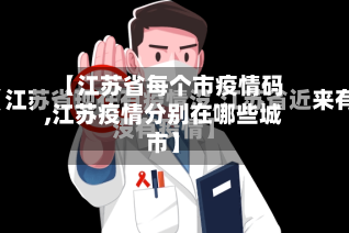 【江苏省每个市疫情码,江苏疫情分别在哪些城市】-第1张图片