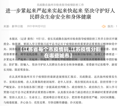 【江苏省每个市疫情码,江苏疫情分别在哪些城市】-第2张图片