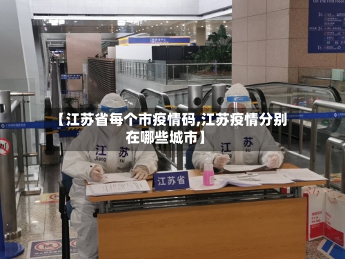 【江苏省每个市疫情码,江苏疫情分别在哪些城市】-第3张图片