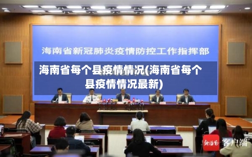 海南省每个县疫情情况(海南省每个县疫情情况最新)-第1张图片