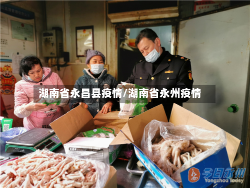 湖南省永昌县疫情/湖南省永州疫情-第2张图片