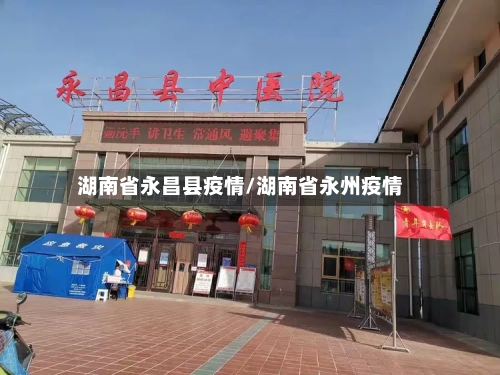 湖南省永昌县疫情/湖南省永州疫情-第1张图片