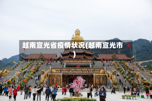 越南宣光省疫情状况(越南宣光市)-第1张图片