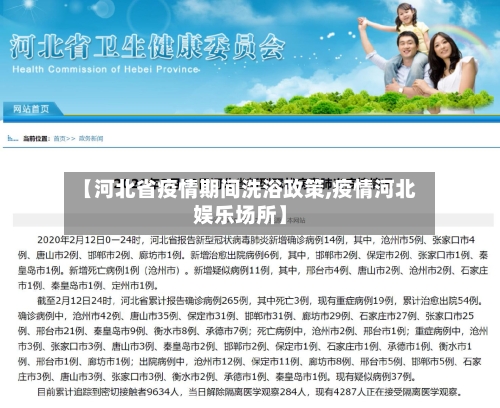 【河北省疫情期间洗浴政策,疫情河北娱乐场所】-第2张图片