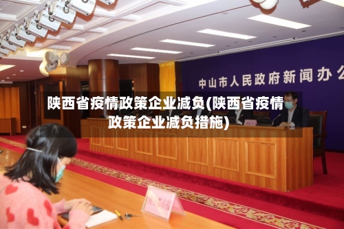 陕西省疫情政策企业减负(陕西省疫情政策企业减负措施)-第2张图片