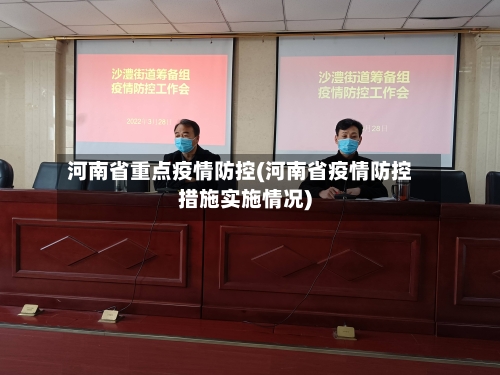 河南省重点疫情防控(河南省疫情防控措施实施情况)-第2张图片