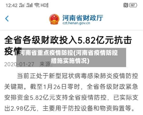 河南省重点疫情防控(河南省疫情防控措施实施情况)-第1张图片