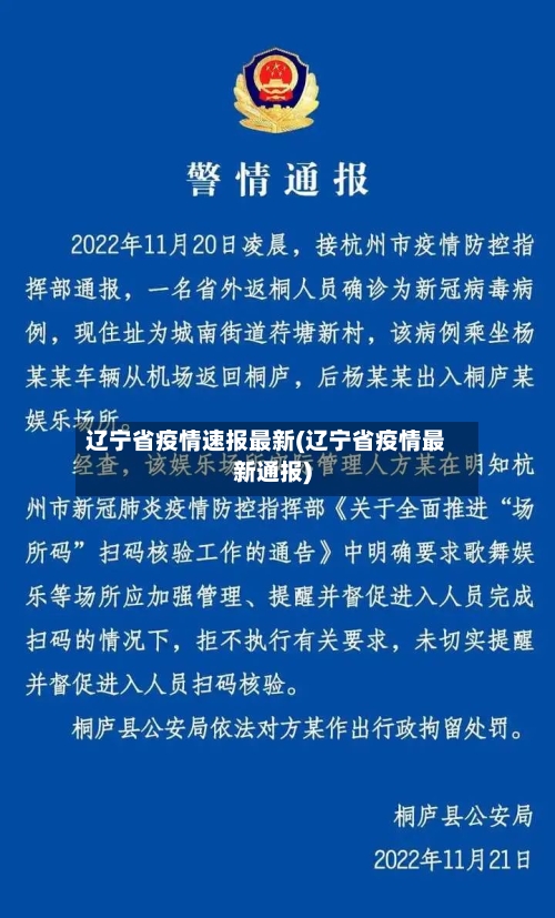 辽宁省疫情速报最新(辽宁省疫情最新通报)-第1张图片