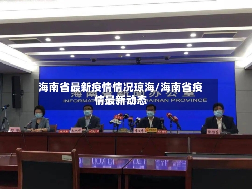 海南省最新疫情情况琼海/海南省疫情最新动态-第1张图片