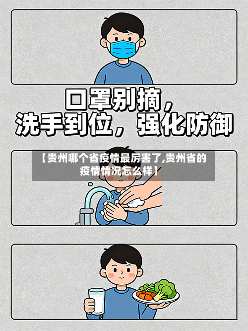【贵州哪个省疫情最厉害了,贵州省的疫情情况怎么样】-第1张图片