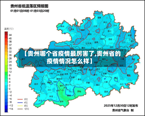 【贵州哪个省疫情最厉害了,贵州省的疫情情况怎么样】-第3张图片