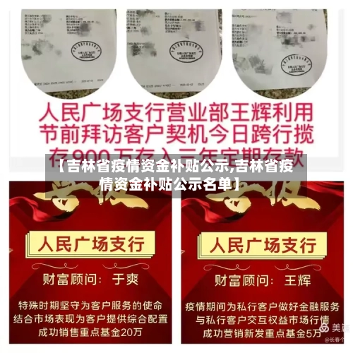 【吉林省疫情资金补贴公示,吉林省疫情资金补贴公示名单】-第2张图片